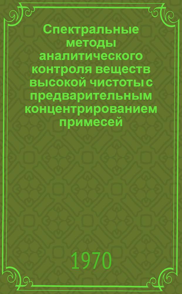 Спектральные методы аналитического контроля веществ высокой чистоты с предварительным концентрированием примесей : Автореф. дис. на соискание учен. степени доктора хим. наук