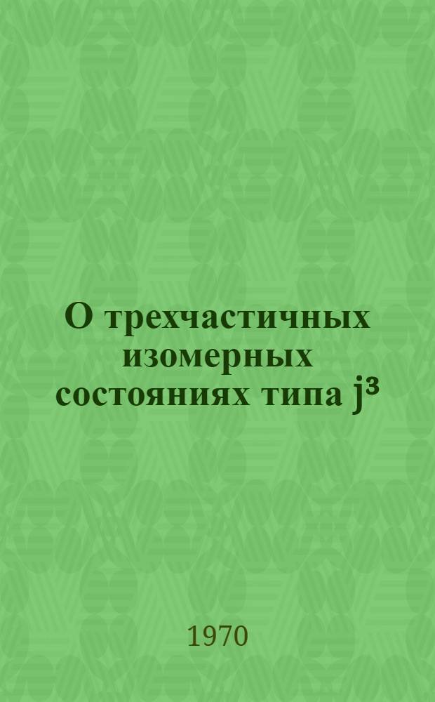 О трехчастичных изомерных состояниях типа j³