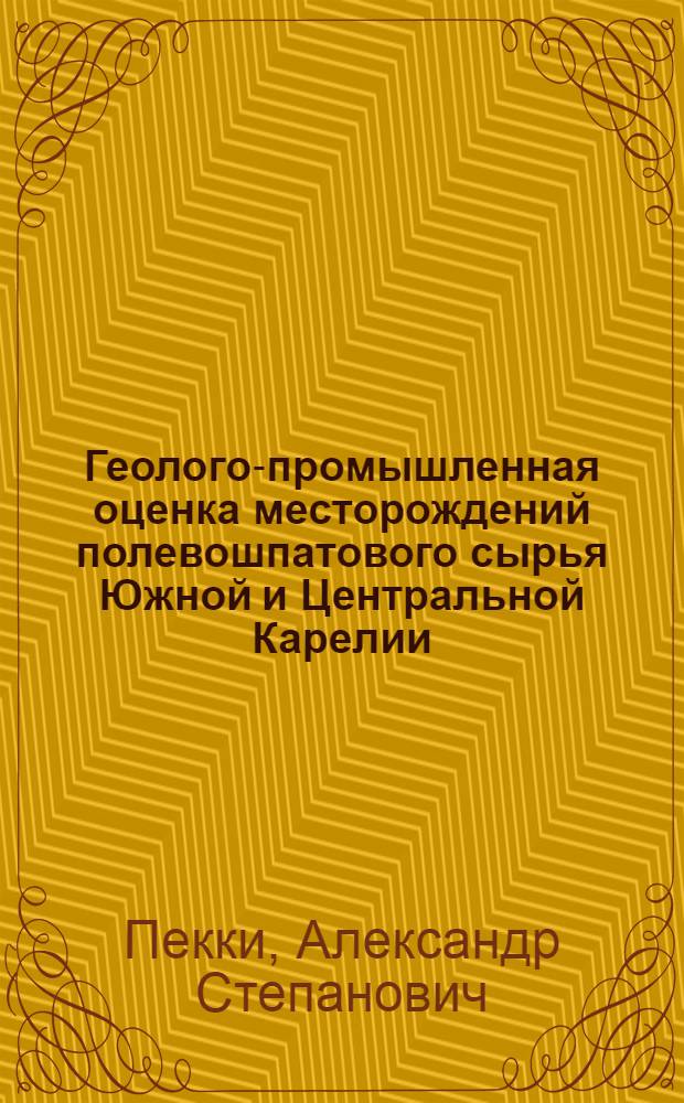 Геолого-промышленная оценка месторождений полевошпатового сырья Южной и Центральной Карелии : Автореф. дис. на соискание учен. степени канд. геол.-минерал. наук : (04.134)