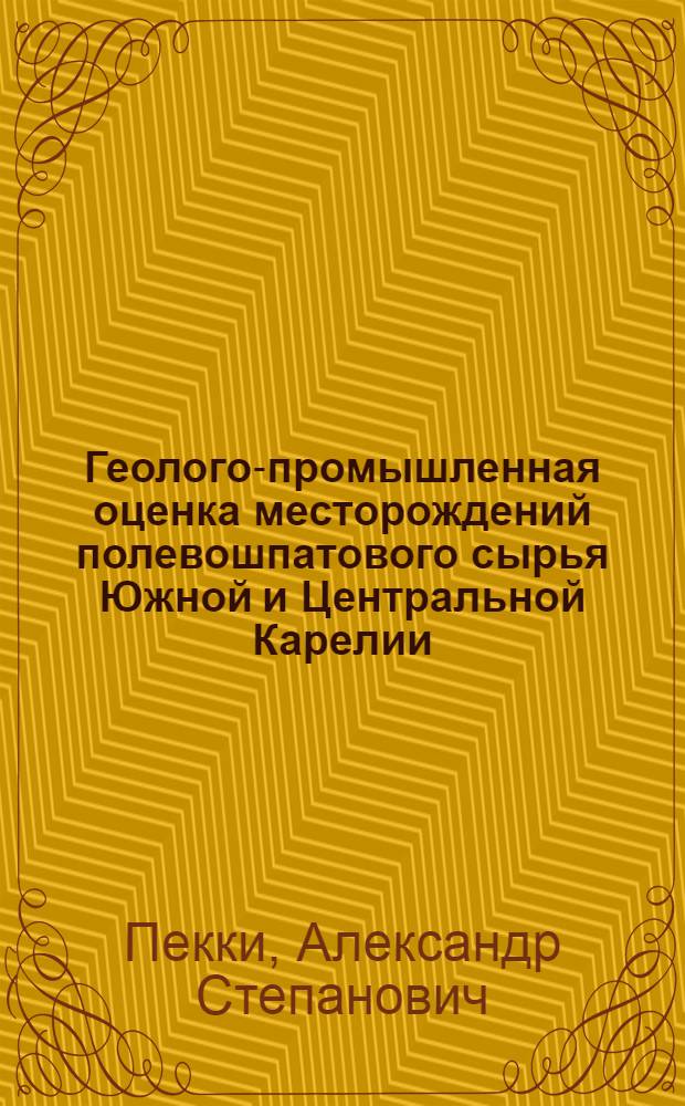 Геолого-промышленная оценка месторождений полевошпатового сырья Южной и Центральной Карелии : Автореф. дис. на соискание учен. степени канд. геол.-минерал. наук : (04.134)