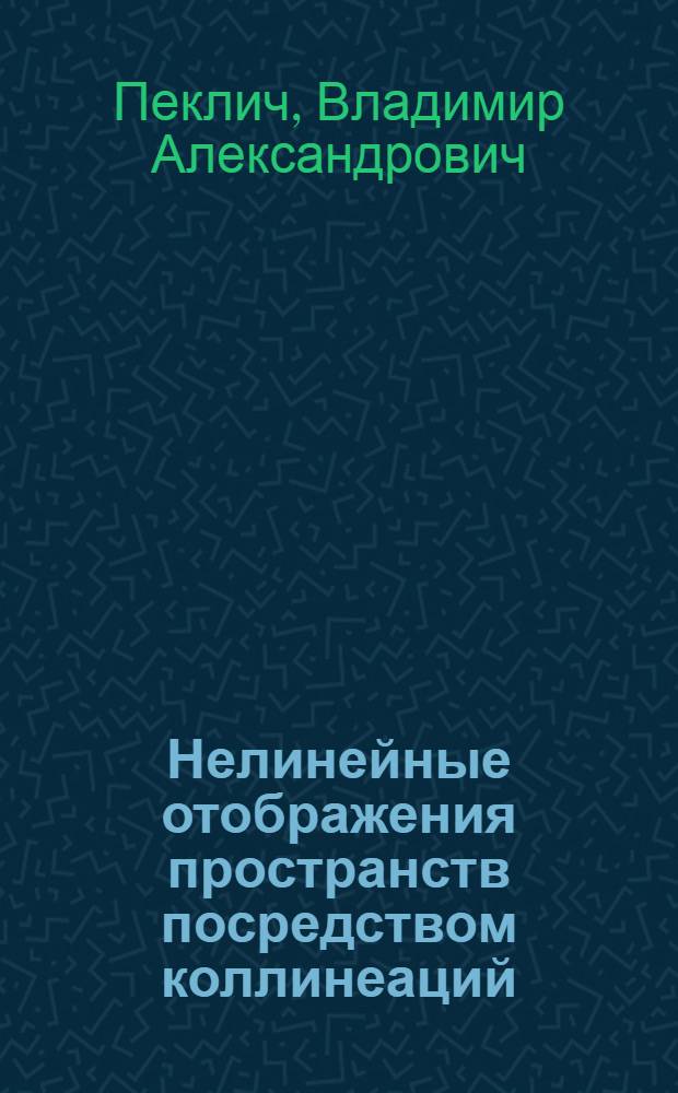 Нелинейные отображения пространств посредством коллинеаций : Автореф. дис. на соискание учен. степени канд. физ.-мат. наук : (006)