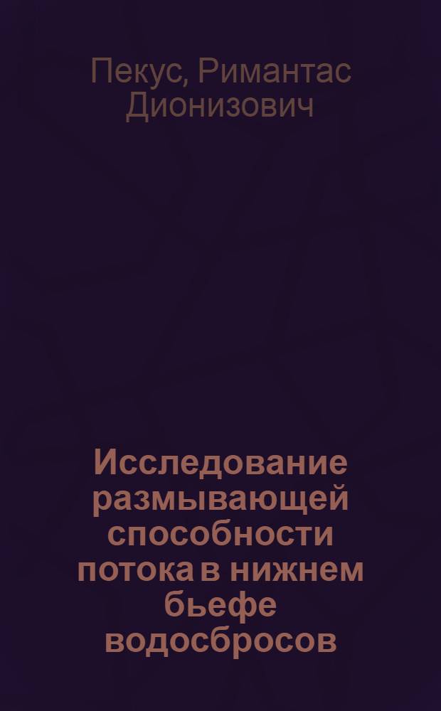 Исследование размывающей способности потока в нижнем бьефе водосбросов : Автореф. дис. на соиск. учен. степени канд. техн. наук : (05.23.07)