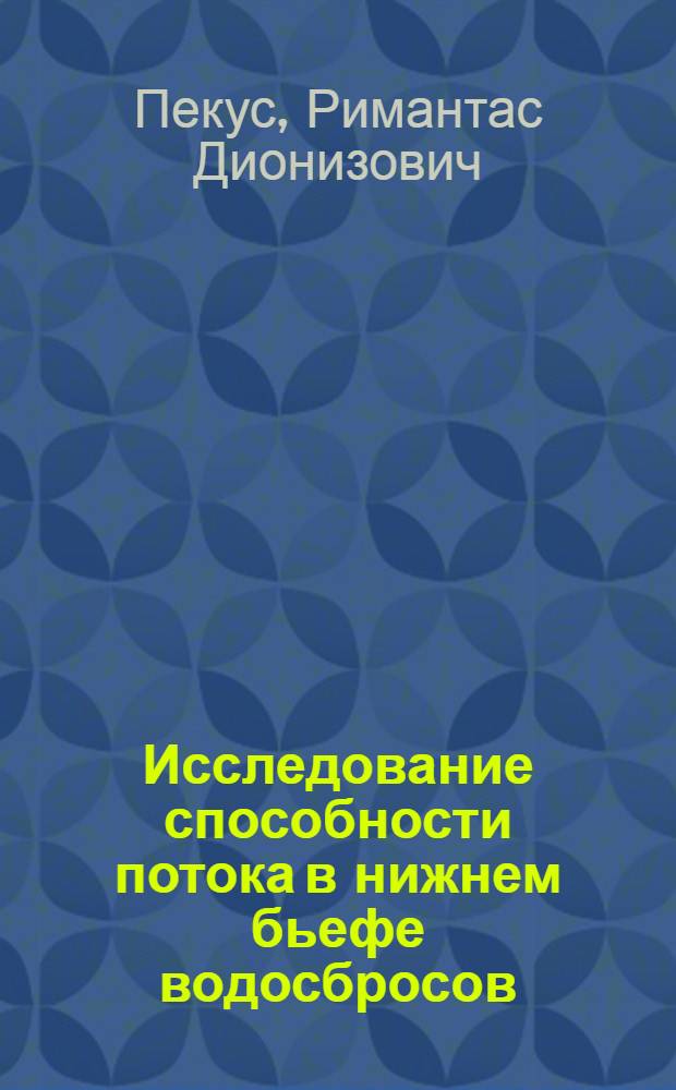 Исследование способности потока в нижнем бьефе водосбросов : Автореф. дис. на соискание учен. степени канд. техн. наук : (486)