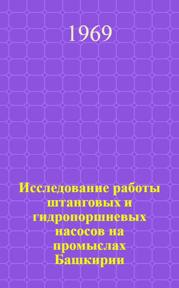 Исследование работы штанговых и гидропоршневых насосов на промыслах Башкирии : Автореф. дис. на соискание учен. степени канд. техн. наук : (315)