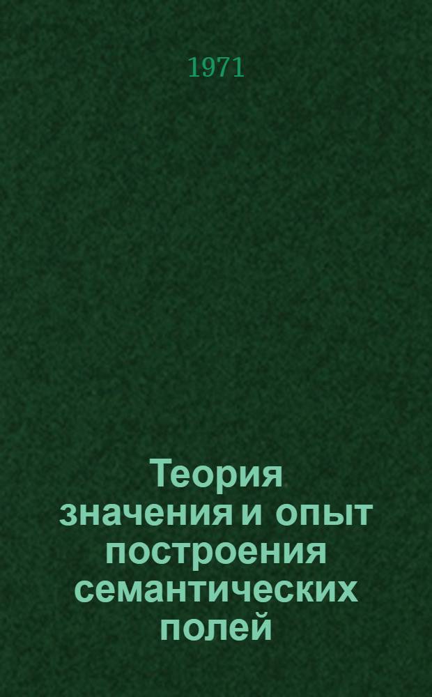 Теория значения и опыт построения семантических полей : (Значения света и цвета) : Автореф. дис. на соискание учен. степени д-ра филол. наук