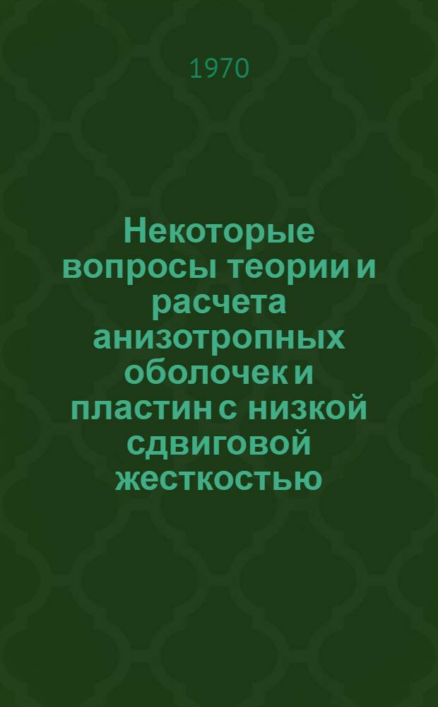 Некоторые вопросы теории и расчета анизотропных оболочек и пластин с низкой сдвиговой жесткостью : Автореф. дис. на соискание учен. степени д-ра физ.-мат. наук : (01.023)