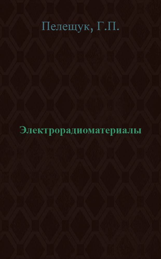 Электрорадиоматериалы : (Конспект лекций)
