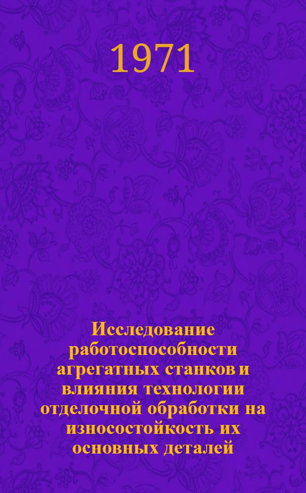 Исследование работоспособности агрегатных станков и влияния технологии отделочной обработки на износостойкость их основных деталей : Автореф. дис. на соискание учен. степени канд. техн. наук : (164)