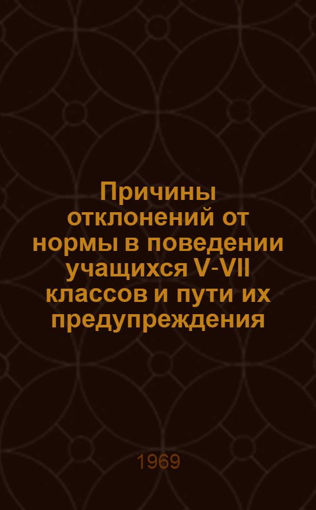 Причины отклонений от нормы в поведении учащихся V-VII классов и пути их предупреждения : Автореф. дис. на соискание учен. степени канд. пед. наук : (730)