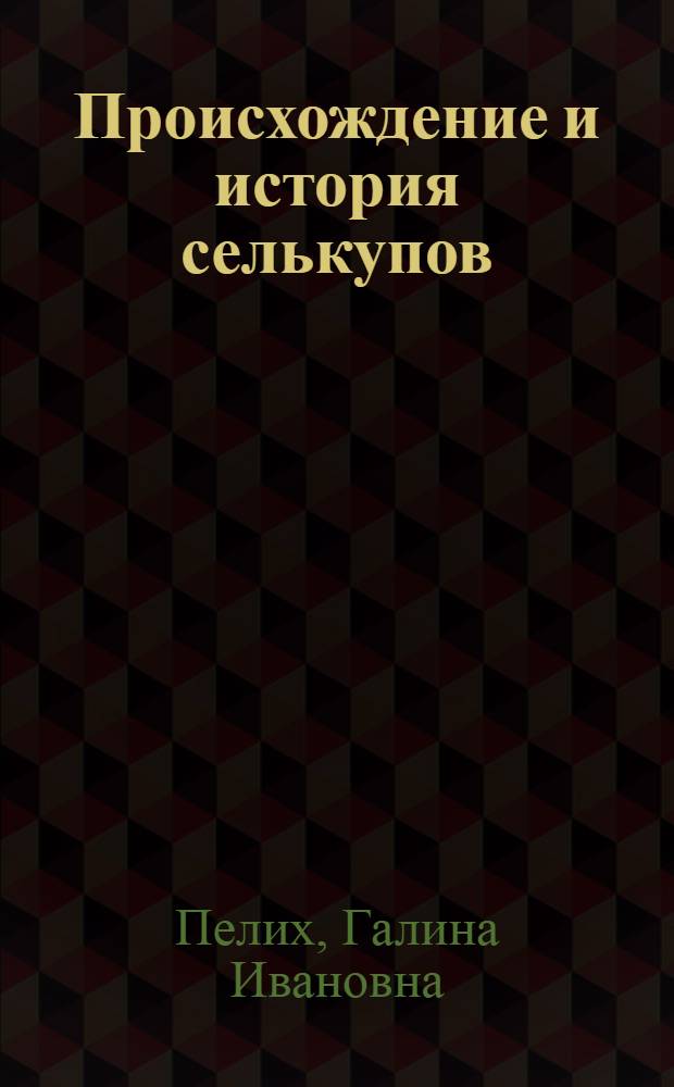 Происхождение и история селькупов : Автореф. дис. на соиск. учен. степени д-ра ист. наук : (571)