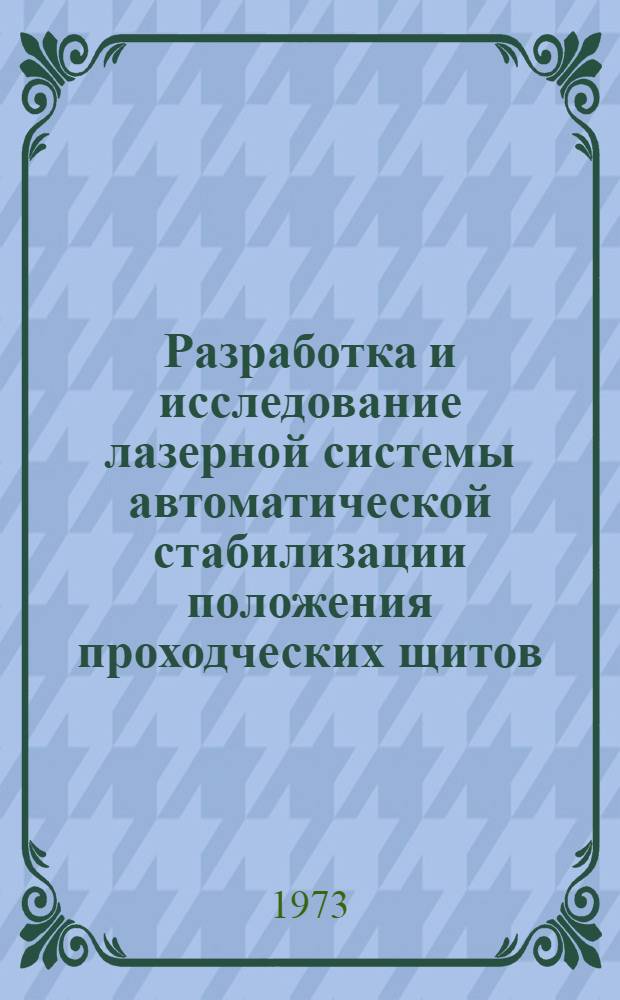 Разработка и исследование лазерной системы автоматической стабилизации положения проходческих щитов : Автореф. дис. на соиск. учен. степени канд. техн. наук : (05.198)