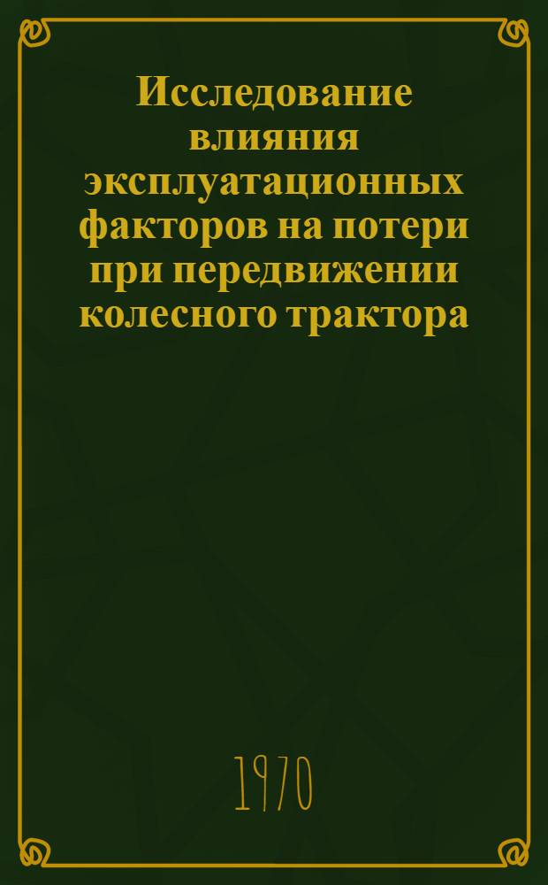 Исследование влияния эксплуатационных факторов на потери при передвижении колесного трактора : Автореф. дис. на соискание учен. степени канд. техн. наук