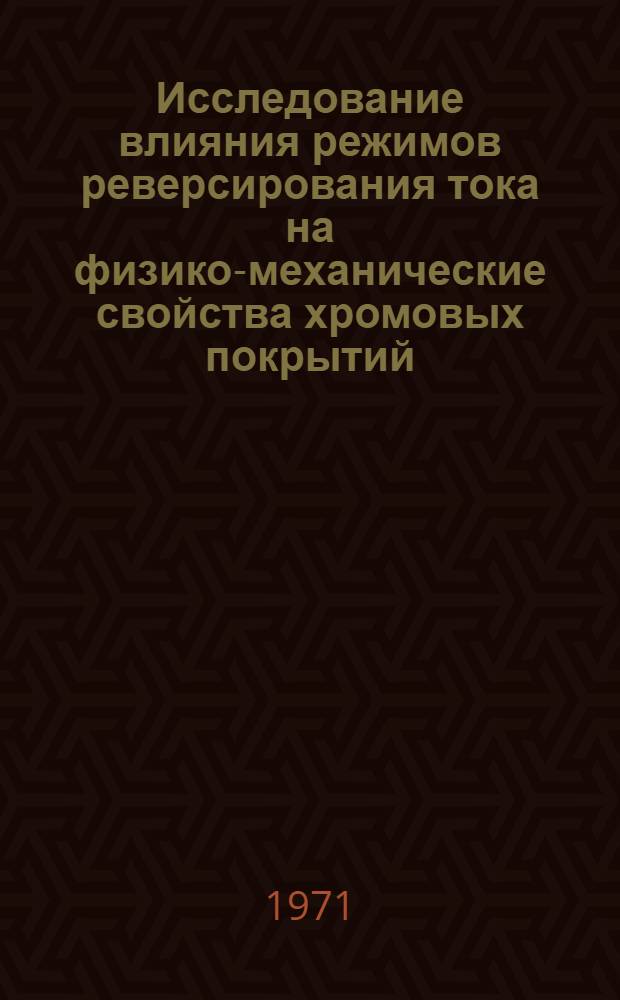 Исследование влияния режимов реверсирования тока на физико-механические свойства хромовых покрытий, применяемых при восстановлении автотракторных деталей : Автореф. дис. на соискание учен. степени канд. техн. наук : (412)