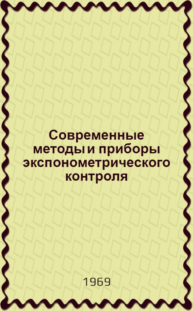 Современные методы и приборы экспонометрического контроля