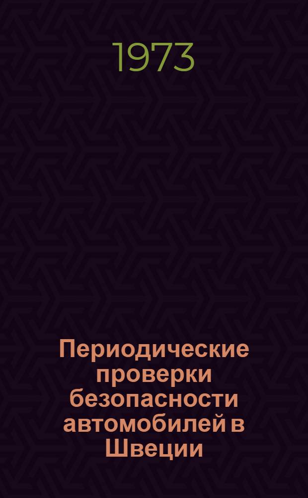 Периодические проверки безопасности автомобилей в Швеции