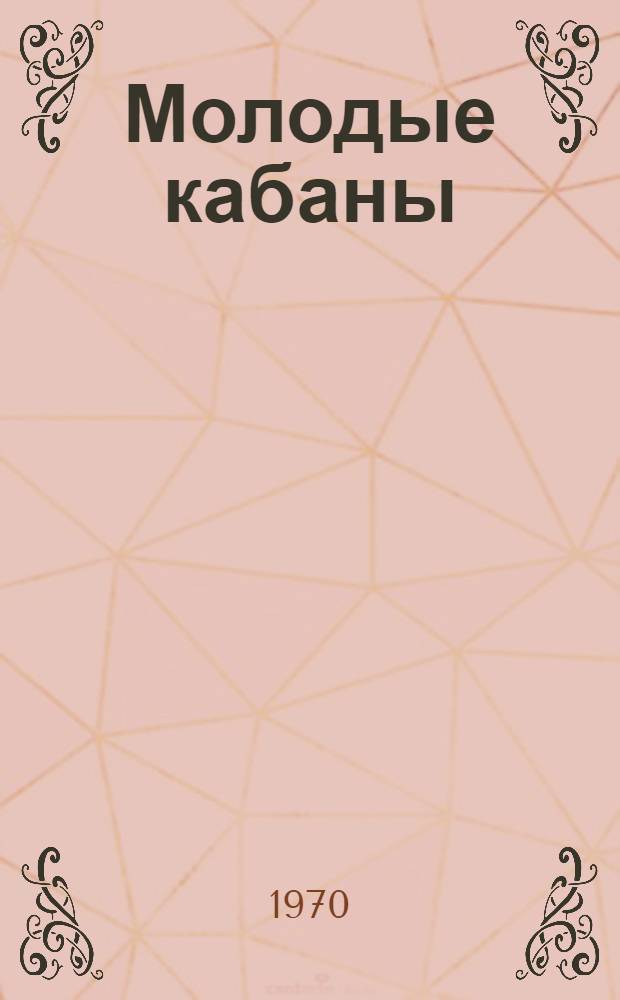 Молодые кабаны : Книга для чтения в 10 кл. сред. школы на фр. яз