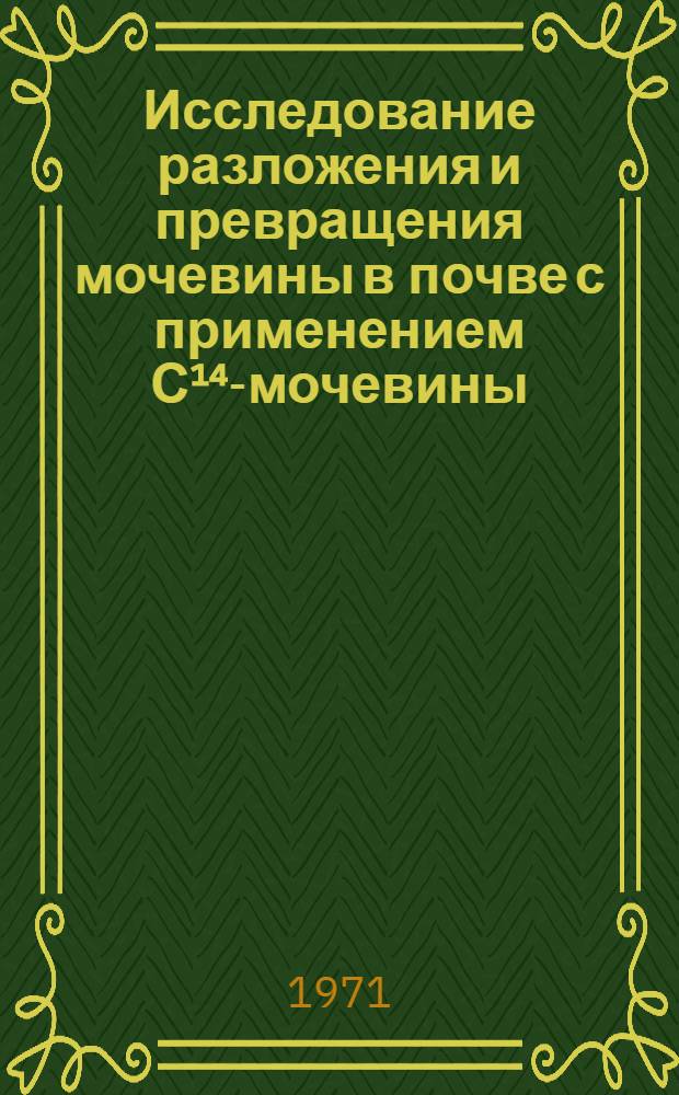 Исследование разложения и превращения мочевины в почве с применением С¹⁴-мочевины : Автореф. дис. на соискание учен. степени канд. хим. наук : (084, 533)