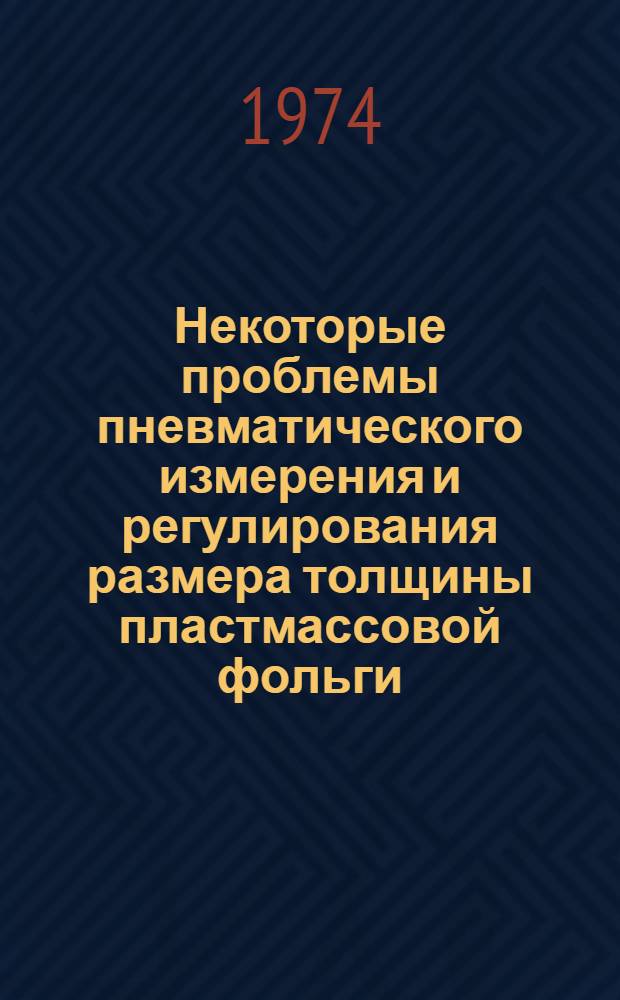 Некоторые проблемы пневматического измерения и регулирования размера толщины пластмассовой фольги : Автореф. дис. на соиск. учен. степени канд. техн. наук : (05.11.15)