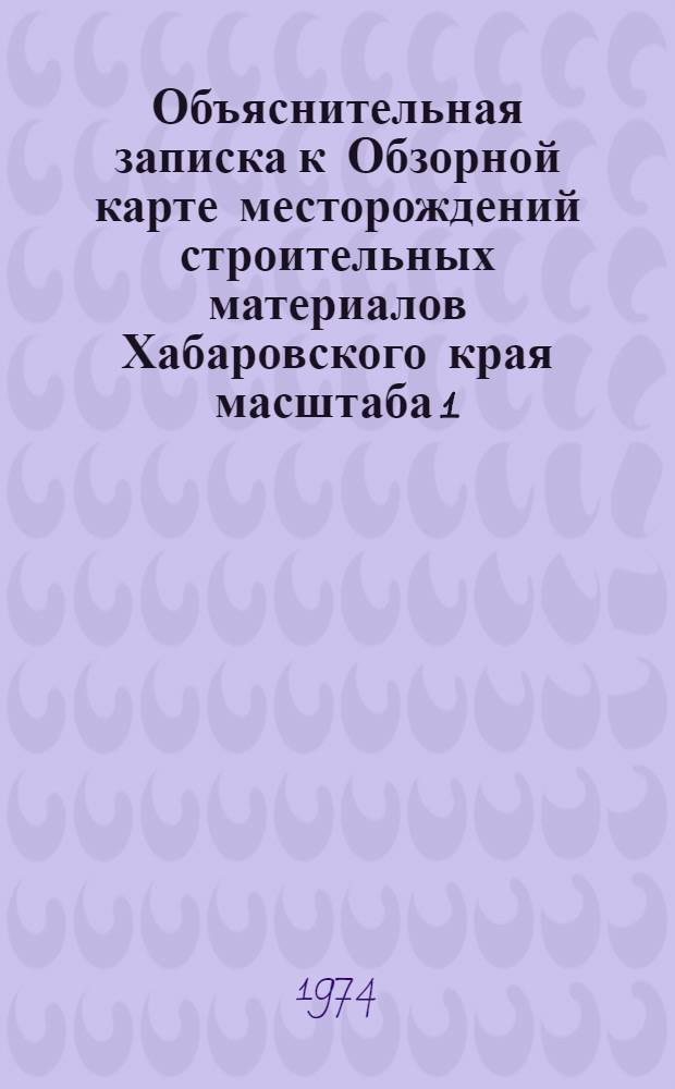 Объяснительная записка к Обзорной карте месторождений строительных материалов Хабаровского края масштаба 1:1500000