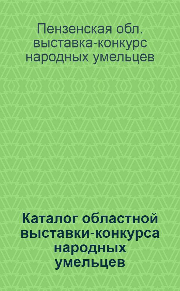 Каталог областной выставки-конкурса народных умельцев