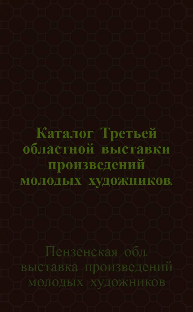 Каталог Третьей областной выставки произведений молодых художников. (Ноябрь 1973 - февраль 1974)