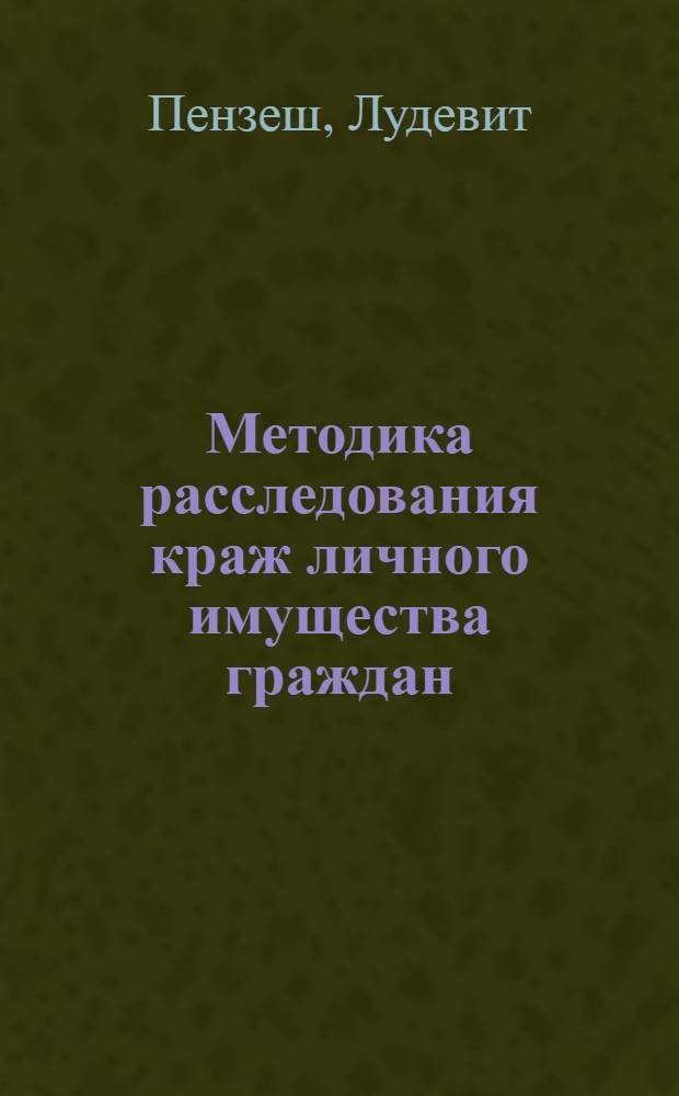 Методика расследования краж личного имущества граждан : (По материалам органов предвар. следствия ЧССР)