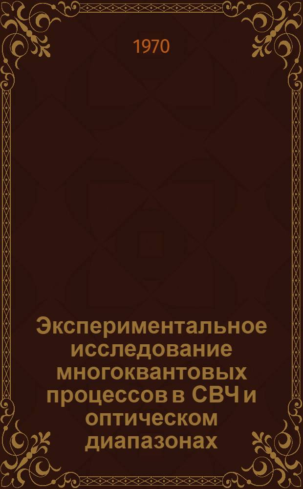 Экспериментальное исследование многоквантовых процессов в СВЧ и оптическом диапазонах : Автореф. дис. на соискание учен. степени канд. физ.-мат. наук : (042)