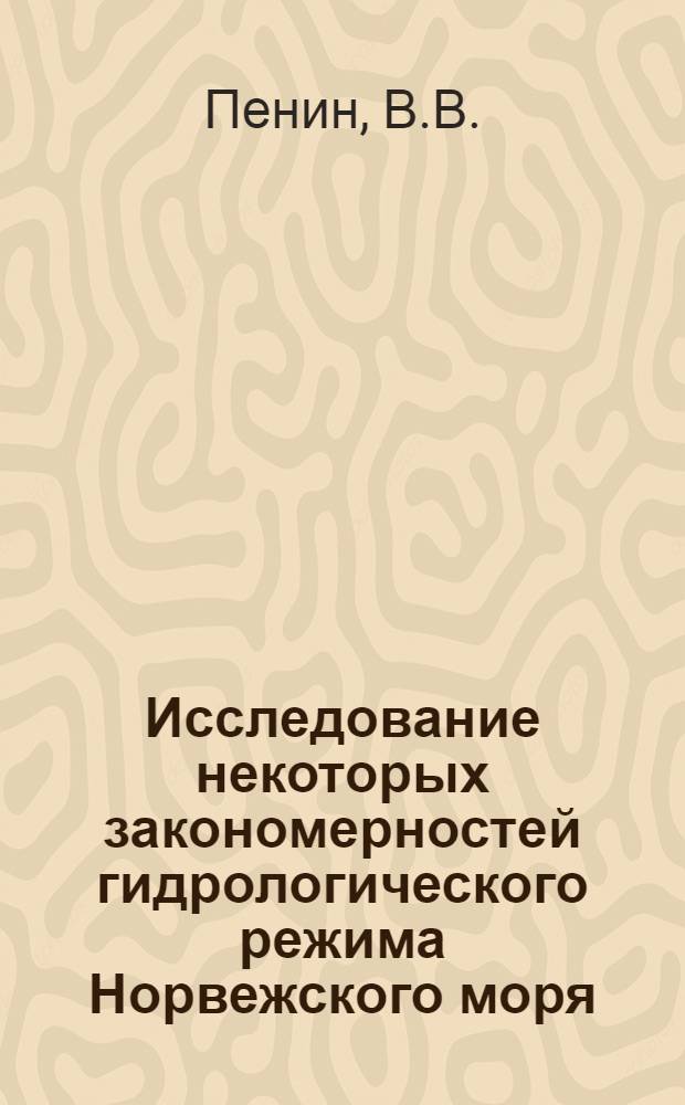 Исследование некоторых закономерностей гидрологического режима Норвежского моря : Автореф. дис. на соискание учен. степени канд. геогр. наук