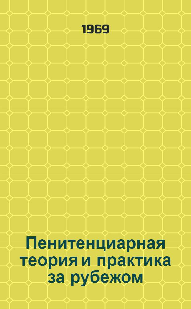 Пенитенциарная теория и практика за рубежом