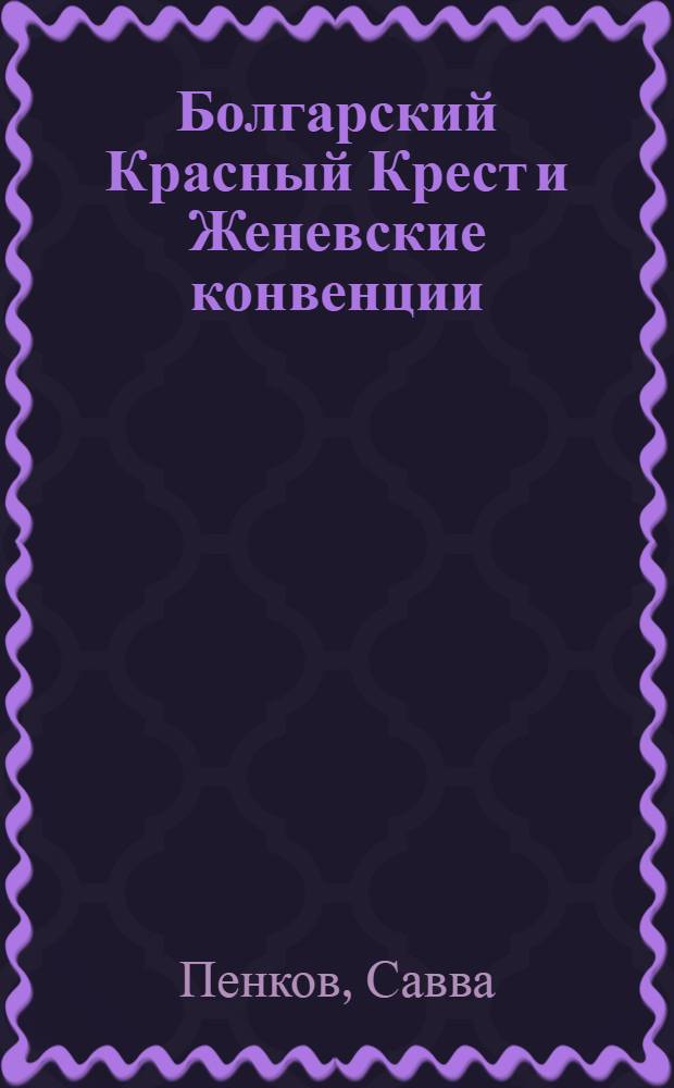 Болгарский Красный Крест и Женевские конвенции