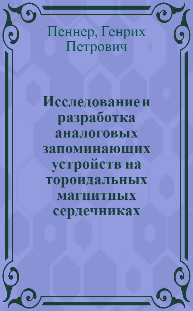 Исследование и разработка аналоговых запоминающих устройств на тороидальных магнитных сердечниках : Автореф. дис. на соиск. учен. степени канд. техн. наук : (05.13.05)