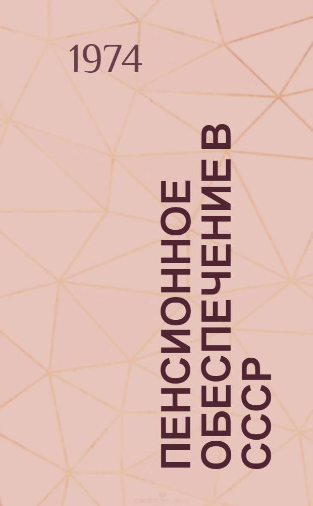 Пенсионное обеспечение в СССР : Стат. сборник