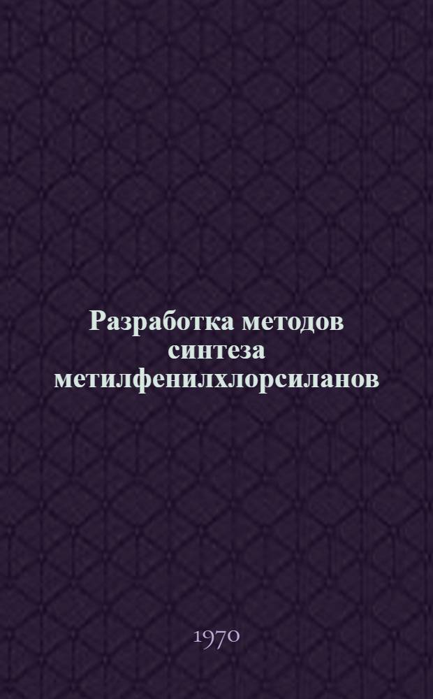 Разработка методов синтеза метилфенилхлорсиланов : (Технология и экономика) : Автореф. дис. на соискание учен. степени канд. техн. наук : (05.343)