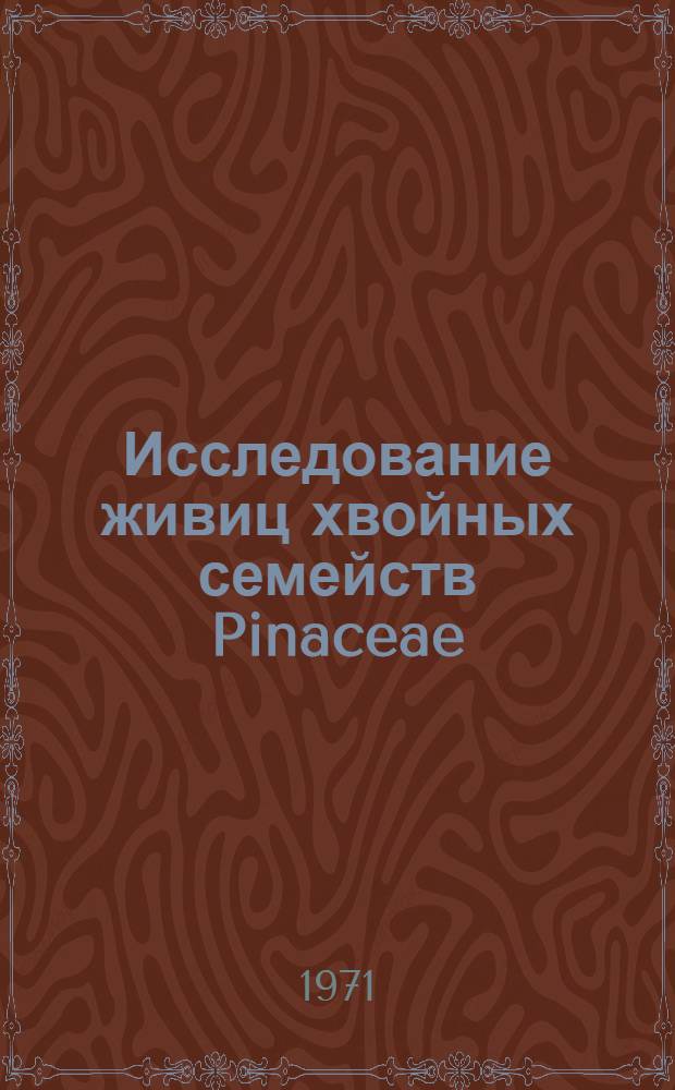 Исследование живиц хвойных семейств Pinaceae : Автореф. дис. на соискание учен. степени д-ра хим. наук : (079)
