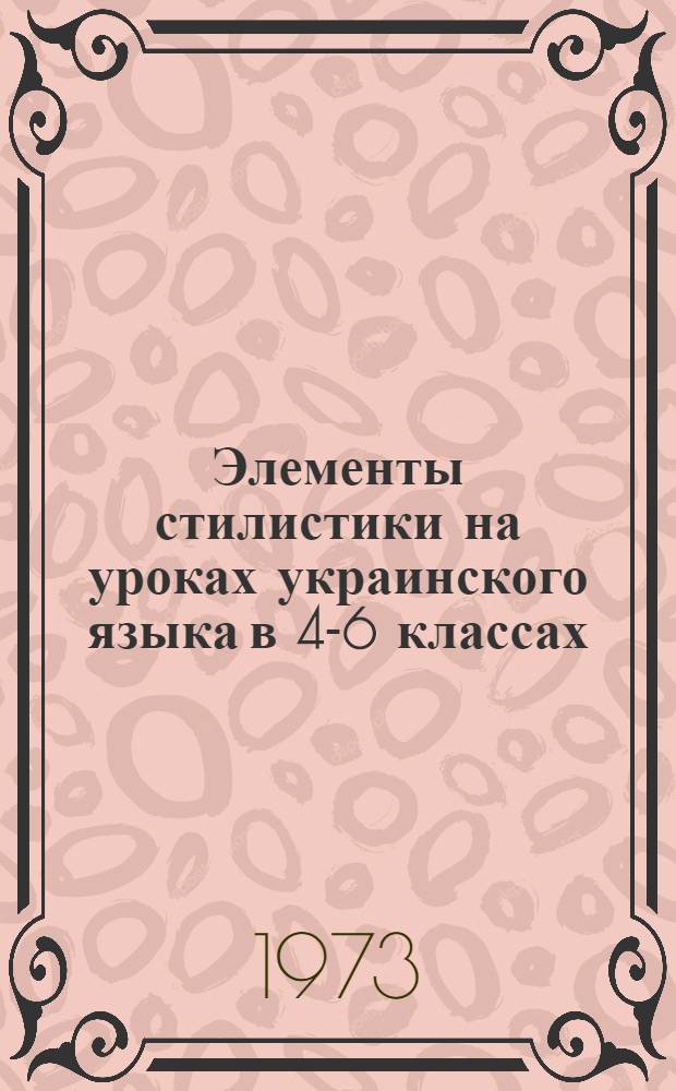 Элементы стилистики на уроках украинского языка в 4-6 классах : Автореф. дис. на соиск. учен. степени канд. пед. наук : (13.00.02)
