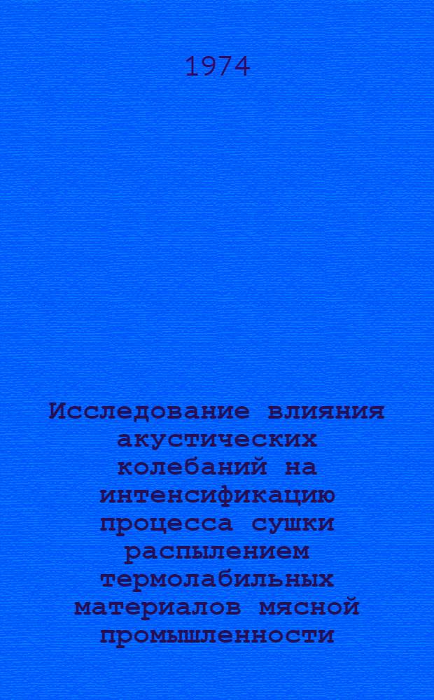 Исследование влияния акустических колебаний на интенсификацию процесса сушки распылением термолабильных материалов мясной промышленности : Автореф. дис. на соиск. учен. степени канд. техн. наук
