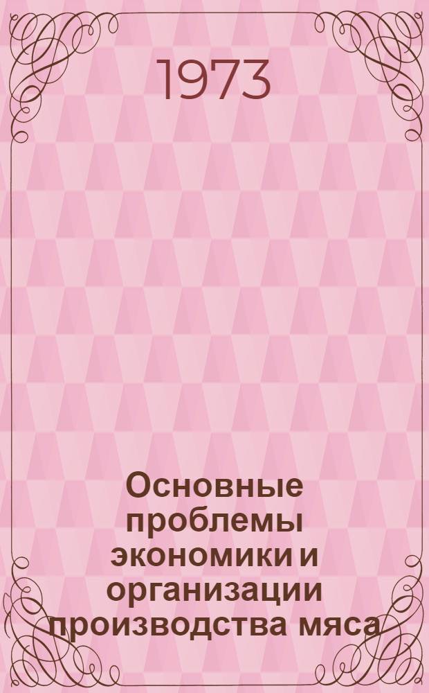 Основные проблемы экономики и организации производства мяса (говядины, свинины, баранины) : Автореф. дис. на соиск. учен. степени д-ра экон. наук : (08.00.05)