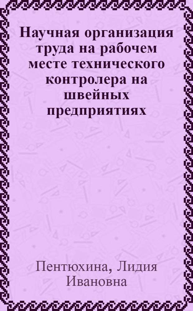 Научная организация труда на рабочем месте технического контролера на швейных предприятиях
