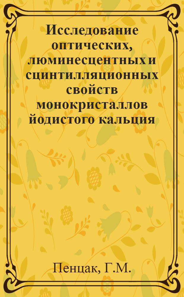 Исследование оптических, люминесцентных и сцинтилляционных свойств монокристаллов йодистого кальция : Автореф. дис. на соискание учен. степени канд. физ.-мат. наук : (01.046)