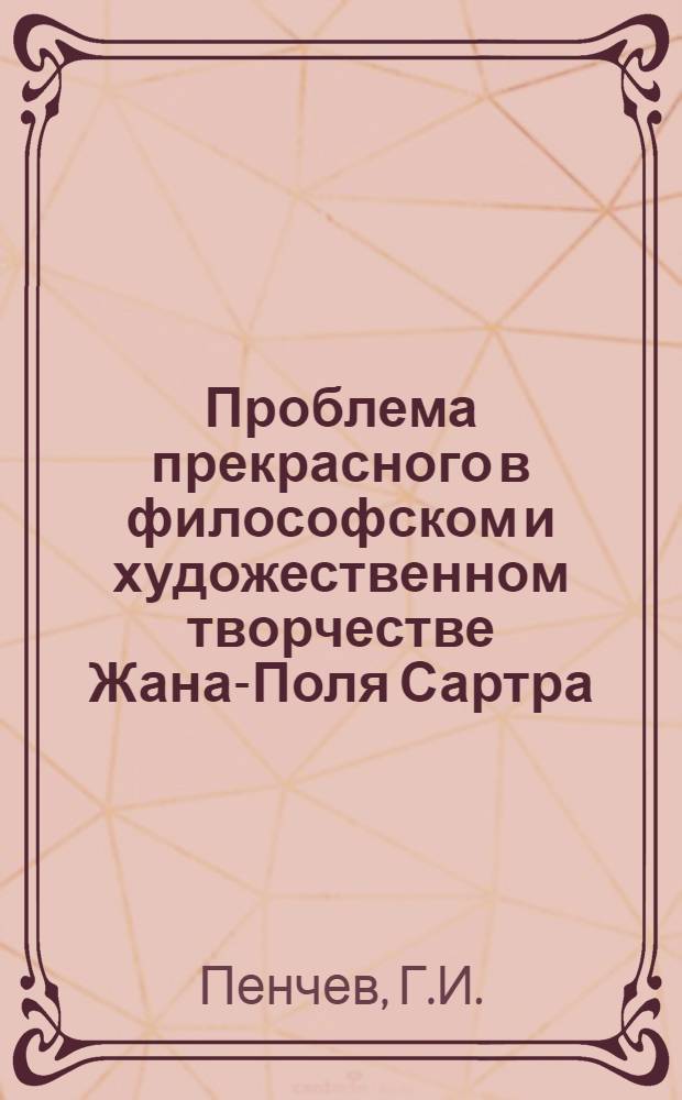 Проблема прекрасного в философском и художественном творчестве Жана-Поля Сартра : Автореф. дис. на соискание учен. степени канд. филос. наук : (63)