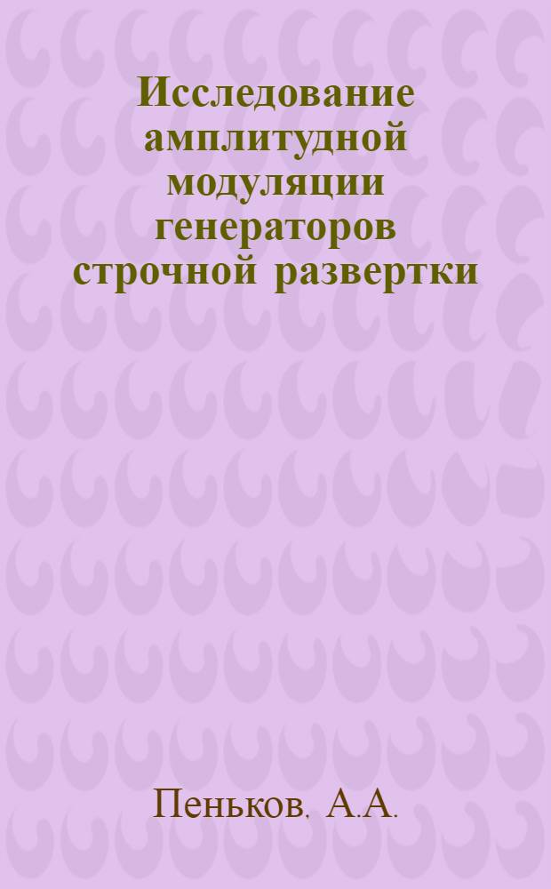 Исследование амплитудной модуляции генераторов строчной развертки : Автореф. дис. на соискание учен. степени канд. техн. наук : (291)