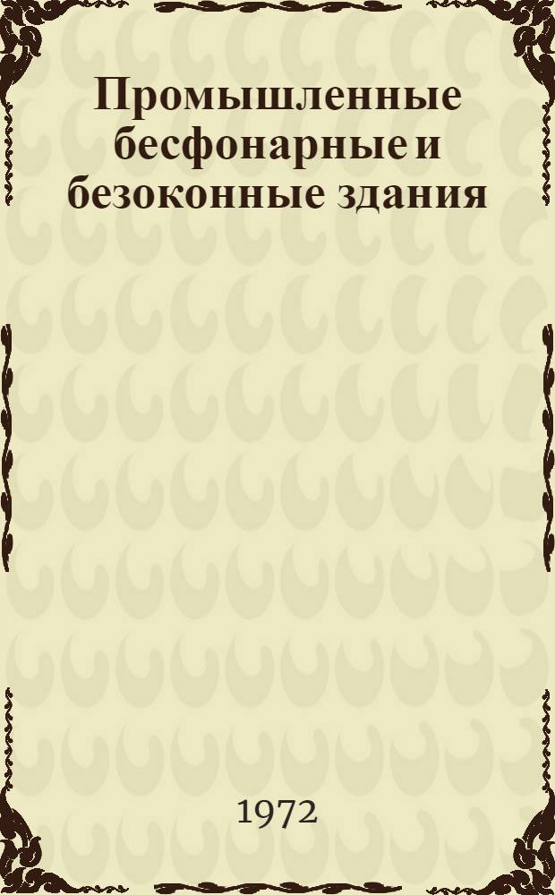 Промышленные бесфонарные и безоконные здания : Сопостав. обзор о техн. уровне стр-ва в СССР и за рубежом