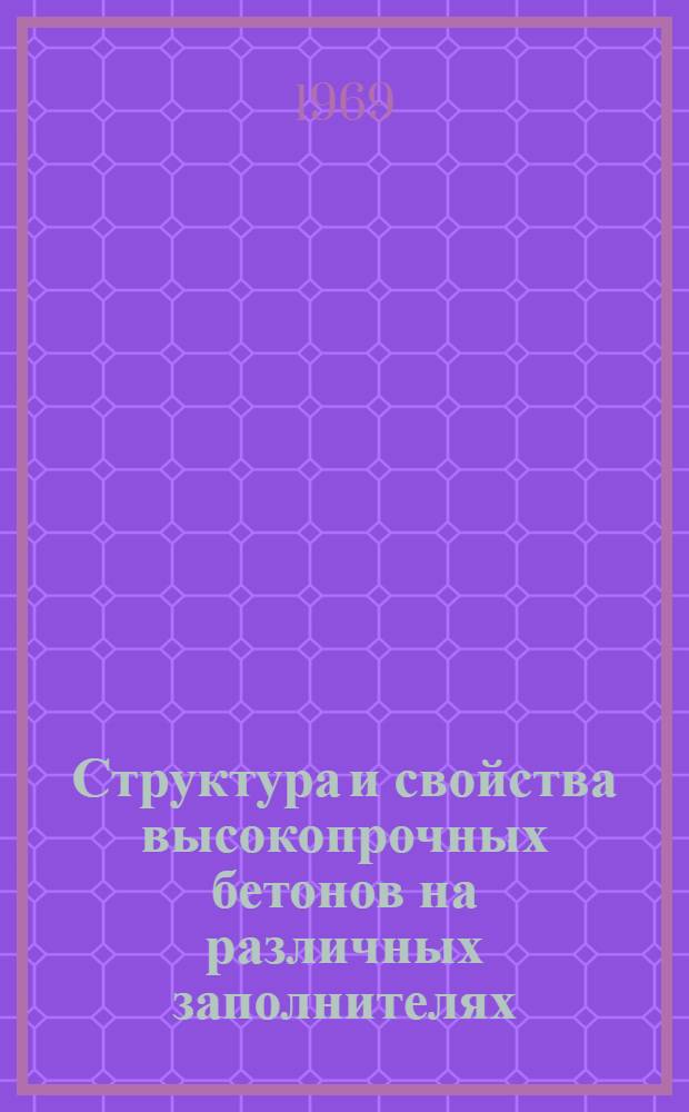 Структура и свойства высокопрочных бетонов на различных заполнителях : Автореф. дис. на соискание учен. степени канд. техн. наук : (05.484)