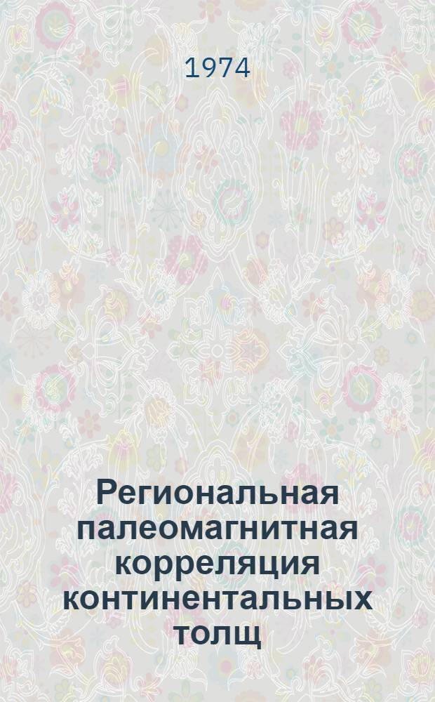 Региональная палеомагнитная корреляция континентальных толщ : (На примере кайнозойских масс Юж. Таджикистана) : Автореф. дис. на соиск. учен. степени канд. геол.-минерал. наук : (04.00.01)