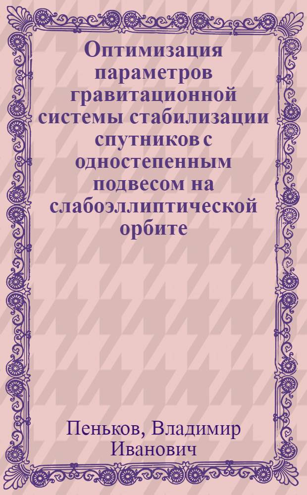 Оптимизация параметров гравитационной системы стабилизации спутников с одностепенным подвесом на слабоэллиптической орбите
