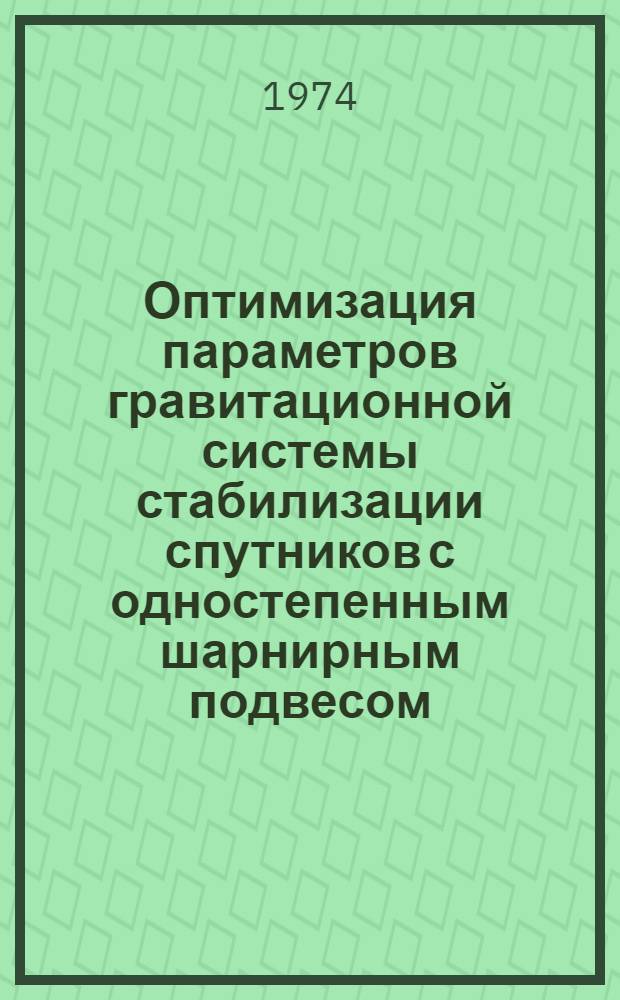Оптимизация параметров гравитационной системы стабилизации спутников с одностепенным шарнирным подвесом