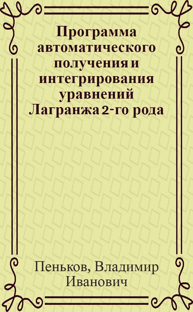 Программа автоматического получения и интегрирования уравнений Лагранжа 2-го рода