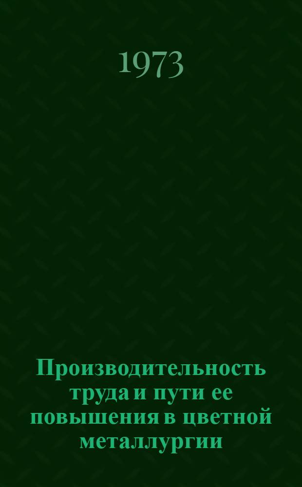 Производительность труда и пути ее повышения в цветной металлургии : (На примере металлург. цехов никелевой и медной пром-сти) : Автореф. дис. на соиск. учен. степени канд. экон. наук : (08.596)