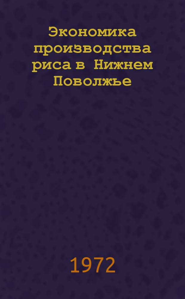 Экономика производства риса в Нижнем Поволжье : Автореф. дис. на соиск. учен. степени канд. экон. наук : (594)