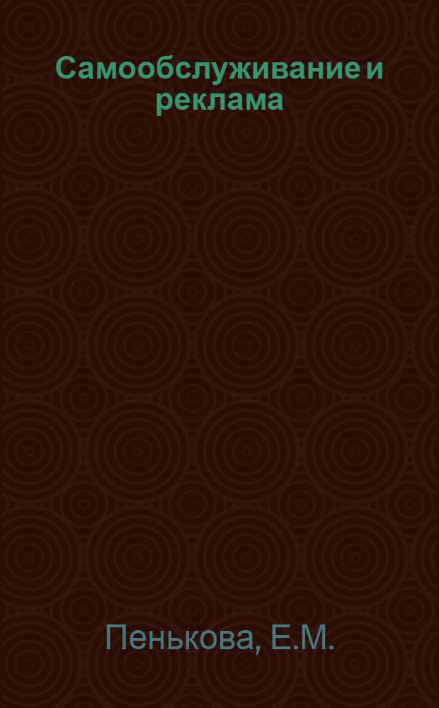 Самообслуживание и реклама